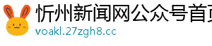 忻州新闻网公众号首页